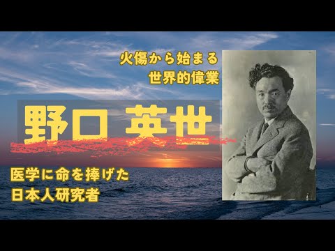 1,000円札の偉人・野口英世〜左手の火傷から世界を変えた伝説の医師の物語〜