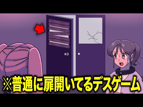 普通に扉あいてるデスゲーム【アニメ】【コント】