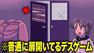 普通に扉あいてるデスゲーム【アニメ】【コント】