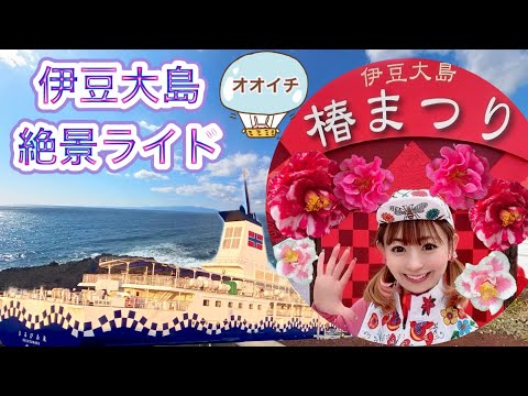 【オオイチ】椿のトップシーズンに伊豆大島1周ライドしたら最高だった！東海汽船さんの「自転車そのまんまきっぷ」で乗船が楽ちん！