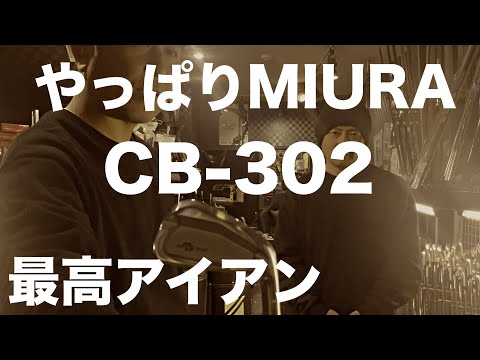 ミウラ最高アイアンCB-302をClub-T盛岡氏に語ってもらいました!! 【ゴルフ】