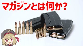 【武器解説】マガジンとは何か？ボックス・ドラムマガジンの仕組み、P90のような特殊なマガジンまで