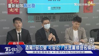 酒駕0容忍變「可容忍」? 民眾黨修提名條例｜TVBS新聞