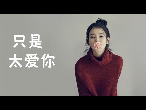 2021 抖音最火情歌 只是太爱你（动态歌词 无损音质）|Chinese POP Music