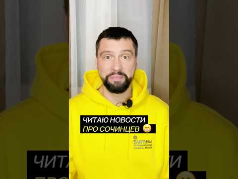 Читаю новости про сочинцев и удивляюсь, как такое возможно #сочи #спорт #новости