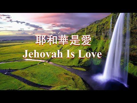 耶和華是愛 Jehovah Is Love 沉浸式敬拜 Soaking Worship 禱告醫治 Praying & Healing 敬拜讚美視頻PPT  靈修背景音樂  Meditation BGM