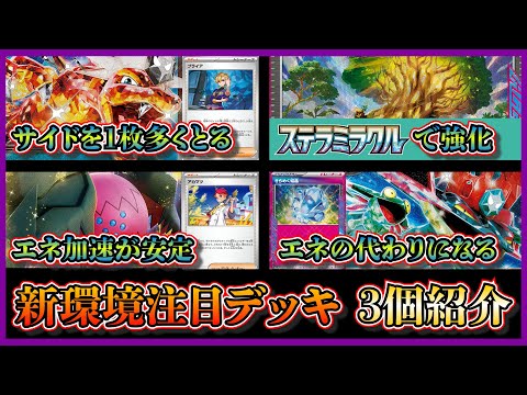 【新弾環境デッキ】ステラミラクルで強化される環境デッキ3選！ブライアと偉大な大樹採用のリザードンデッキ、アカマツ採用のレジドラゴ、きらめく結晶採用のドラパルトを紹介して考察します【ポケカ】