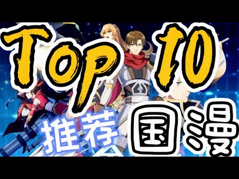 【动漫介绍】2020 年 TOP 10 推荐的国漫