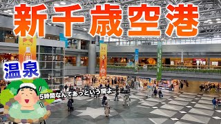 新千歳空港で5時間は余裕で過ごせます【温泉でね】