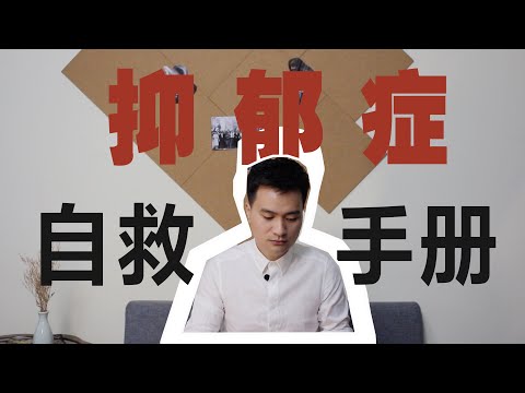 憂鬱症自救手冊 | 王大俠心理