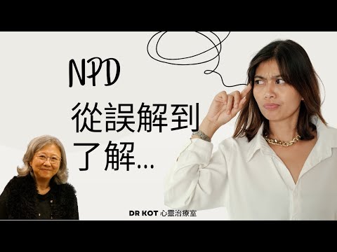 |國| NPD- 從誤解到了解 | #npd #自戀 #自戀型人格 #誤解 #了解