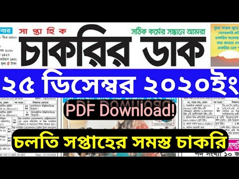 সাপ্তাহিক চাকরির পত্রিকা, Chakrir Dak 25 December 2020