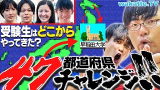 【早稲田オープンキャンパス2024】受験生はどこから来た？全国47都道府県揃うかチャレンジ！【wakatte TV】#1105