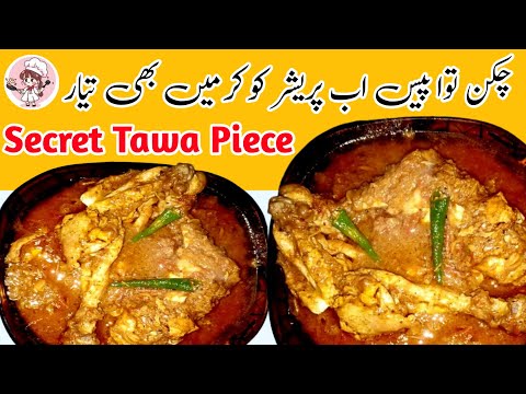 Chicken Tawa Piece Street Style Recipe, Tawa Chicken gravy Recipe, Pakistan Street Food