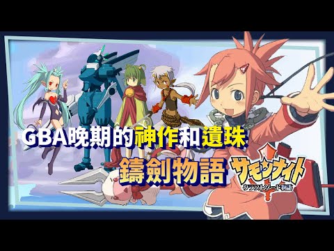 【鑄劍物語】給JRPG的一封情書，啟發我的遊戲之一，GBA晚期的神作和遺珠 | 遊戲贈序 VoL.1 |米斯特汀Mistilteinn Studio