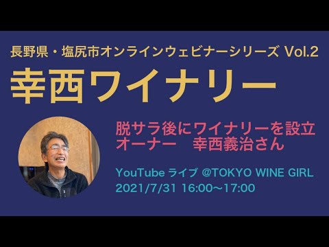 幸西ワイナリー オンラインワイナリーツアー【塩尻ワインパーティ】