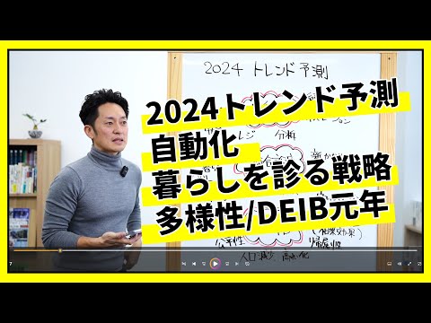 【医療専門コンサル会社社長】2024年トレンド予測、時代の転換期2025年に向けた準備の年か？