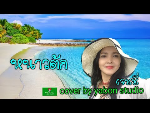 หนาวตัก [ Cover by YABON & เจน ] เพลงนี้้ทำขึ้นเพื่ออนุรักษ์