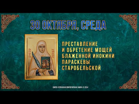 Преставление и обре́тение мощей блж. инокини Параскевы Старобельской. 30 октября 2024 г. Календарь