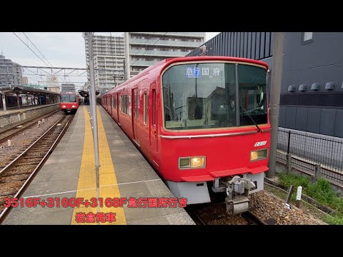 【名鉄】3500系3516F+3150系3160F+3168F急行国府行き　岩倉発車