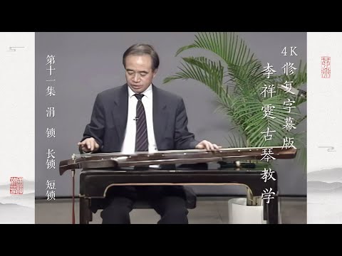 第十一集 涓 锁 短锁 长锁【4K修复字幕版】李祥霆古琴教学