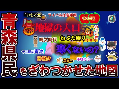 【偏見地図】青森県民をざわつかせた地図【ゆっくり解説】