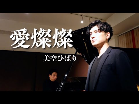 【名曲】藝大卒テノール歌手が歌う『愛燦燦』美空ひばり　cover 鳥尾匠海