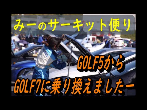 袖森　GOLF7GTIに乗り換え　みーのサーキット便り