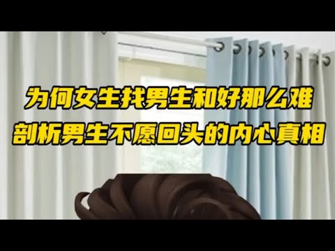 为何女生挽回男生那么困难，深度剖析男生不愿回头的内心真相