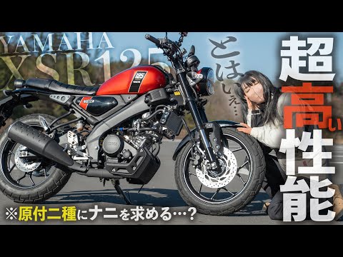 【性能も値段も高い】YAMAHAの新型バイクXSR125を試乗インプレ！原付二種のバイクに何を求める？【モトブログ】