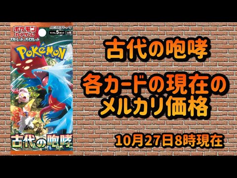 【ポケカ】古代の咆哮価格ランキング