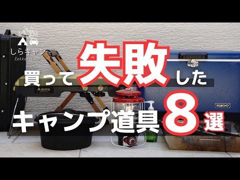 買って失敗/後悔した使わなくなったキャンプ道具８選