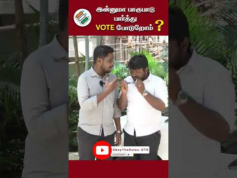 இன்னுமா பாகுபாடு பார்த்து vote போடுறோம் ?? #மக்களவைதேர்தல் #loksabhaelection2024 #electioncommission