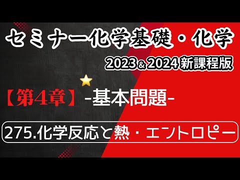 【セミナー化学基礎＋化学2023・2024】基本問題275.化学反応と熱・エントロピー(新課程)解答解説