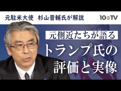 チャーミングな一面も…元側近たちが語るトランプ氏の意外な人柄｜杉山晋輔