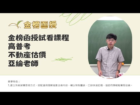 114年度-高普考-不動產估價-亞綸老師-金榜函授