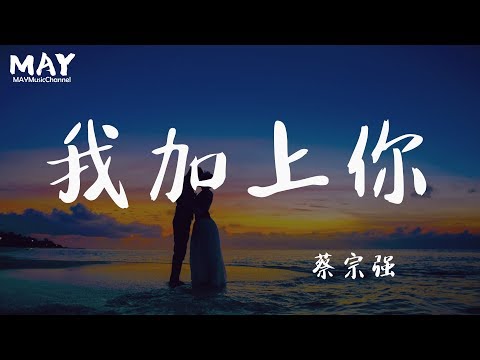 我加上你  蔡宗强  ( 抖音热歌 抖音 tiktok 好听 ) 【 我加上你 等于爱  心贴着心 抱着你 就是唯一 晴天雨天 我都陪着你 】 动态歌词lyrics