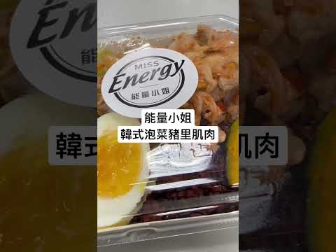 台北美食 | 能量小姐 | 韓式泡菜豬里肌肉 | 健康餐盒