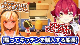 ふーたんが欲しがってた『キッチン(13万)』を何も言わずにプレゼントしてあげる優しいマリン船長【ホロライブ/宝鐘マリン/不知火フレア/ホロライブ切り抜き】