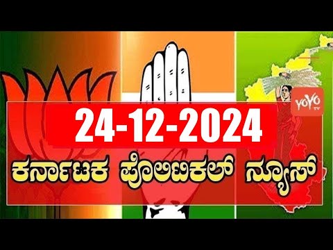 5 ಬಿಗ್ ಕರ್ನಾಟಕ ನ್ಯೂಸ್ || Top 5 News Today || Karnataka Politics || 24-12-2024 | YOYO Kannada News