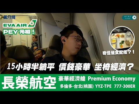 座位經濟？價錢豪華？｜豪華經濟艙 始祖｜長榮航空 Eva Airways｜777-300ER｜多倫多-台北YYZ-TPE｜黃丹晴 Lemon Wong