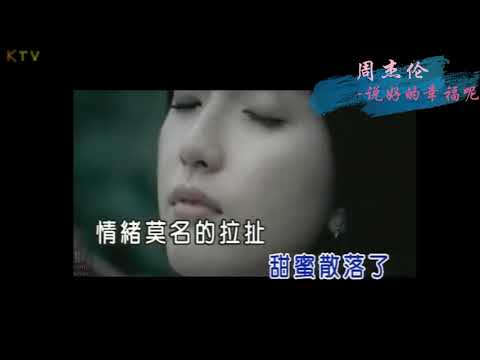 【KTV】周杰伦 Jay Chou 《说好的幸福呢》原版伴奏 | 高清歌词