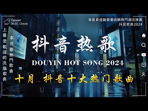 十月新歌🔥douyin 抖音歌曲2024 🎵 2024流行歌曲 : 王宇宙Leto乔浚丞-若月亮沒來\Goo Goo - 可能是風太大了吧\En - 我走後\張齊山ZQS - 這是你期盼的長大嗎...