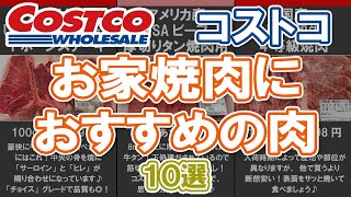 【コストコ】お家焼肉におすすめの肉10選｜国産牛やアメリカンビーフも紹介！