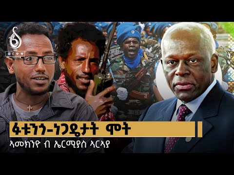 TBS TV| ኣመኽንዮ: ኣብ ትግራይ ኲናት ሕድ ሕድ ከጋጥም ይኽእል ዶ? ብኤርሚያስ ኣርኣያ | Amekenyo : By Ermias Araya