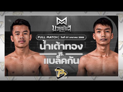 [FULL MATCH] น้ำเต้าทอง MJไฟท์พอยท์มวยไทยยิมส์ VS แบล็คกัน ดาบทิตบางรัก | 7 ม.ค. 67