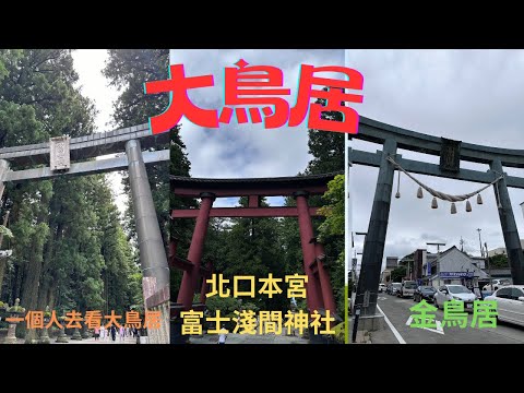 ㄧ人遊日本（三），富士山有名的大鳥居～北口本宮富士淺間神社的朱紅大鳥居和不是金色的金鳥居，記得打開CC字幕喔🥰！