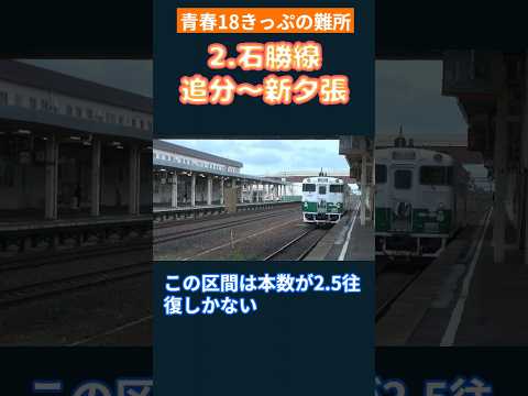 青春18きっぷの難所3選【第1弾】