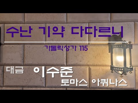 수난기약 다다르니 (가톨릭성가 115) - 이수준, 대금