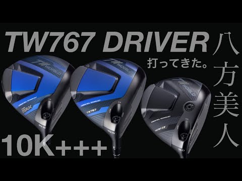 【Qi10MAX・G430MAX10Kよりも...】ホンマツアーワールドTW767 慣性モーメン10K超！HONMA ヘッドスピード43のアマチュアゴルファーと300ヤードヒッターが打つ。